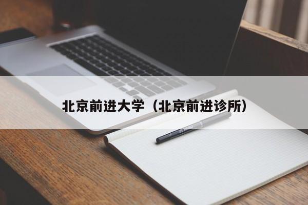 北京前進大學（北京前進診所）