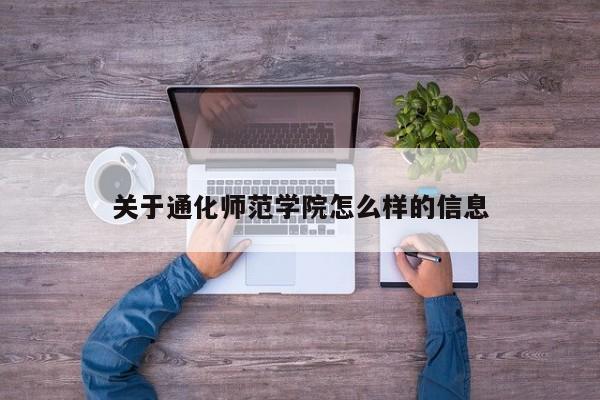 關于通化師范學院怎么樣的信息