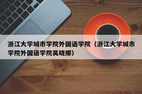 浙江大學城市學院外國語學院（浙江大學城市學院外國語學院吳曉娜）