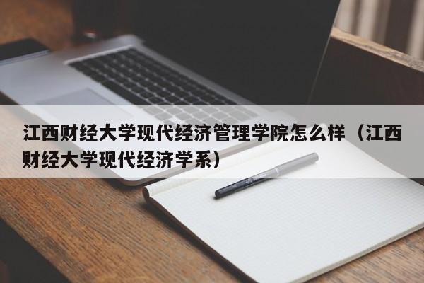 江西財經大學現代經濟管理學院怎么樣（江西財經大學現代經濟學系）