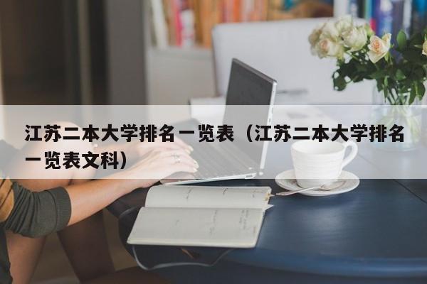 江蘇二本大學排名一覽表（江蘇二本大學排名一覽表文科）