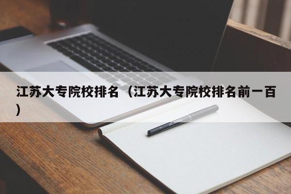 江蘇大專院校排名（江蘇大專院校排名前一百）