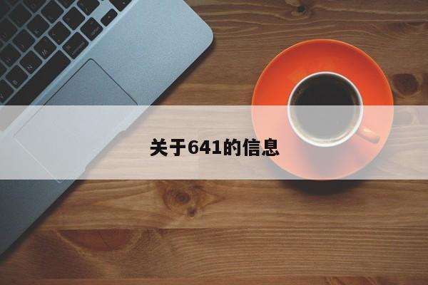 關(guān)于641的信息