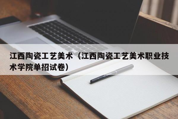 江西陶瓷工藝美術（江西陶瓷工藝美術職業技術學院單招試卷）