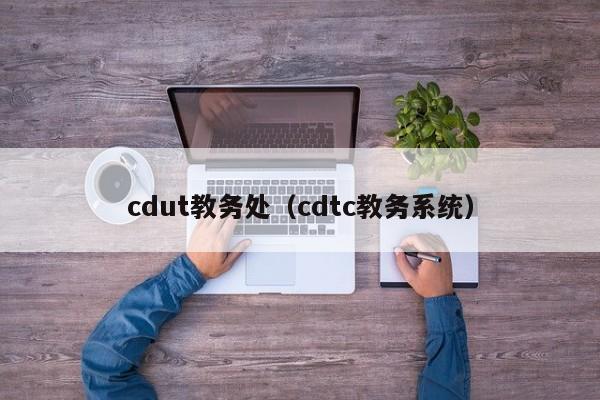 cdut教務處（cdtc教務系統）