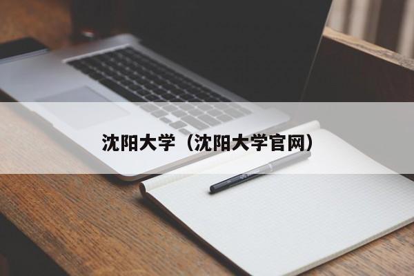 沈陽大學（沈陽大學官網）