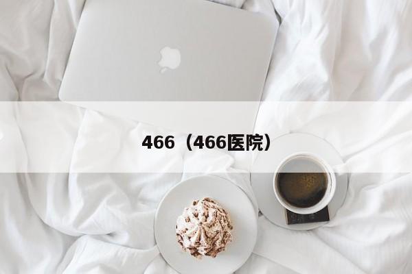 466（466醫院）