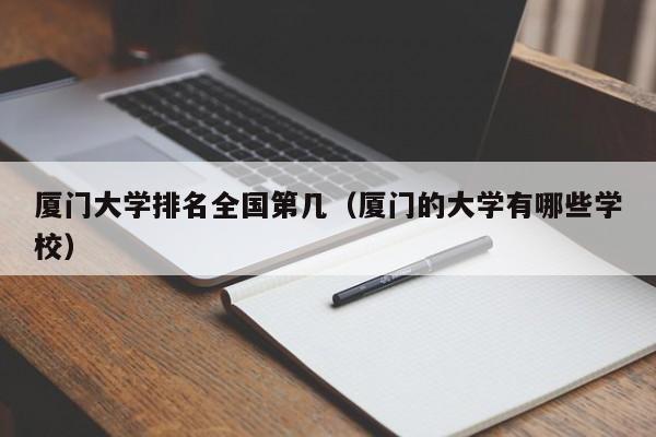 廈門(mén)大學(xué)排名全國第幾（廈門(mén)的大學(xué)有哪些學(xué)校）