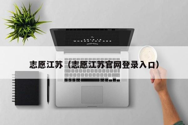 志愿江蘇（志愿江蘇官網(wǎng)登錄入口）