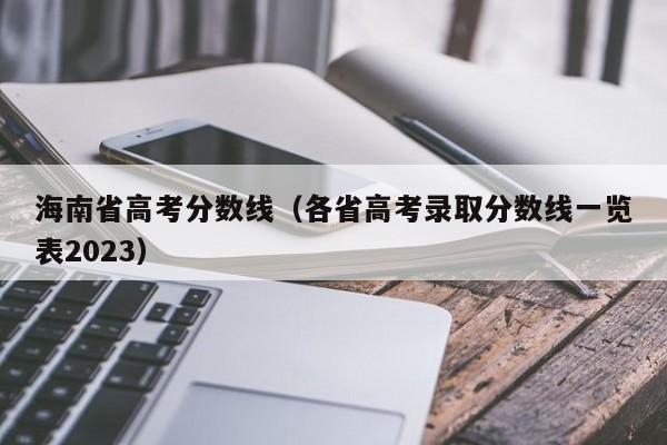 海南省高考分數線（各省高考錄取分數線一覽表2023）