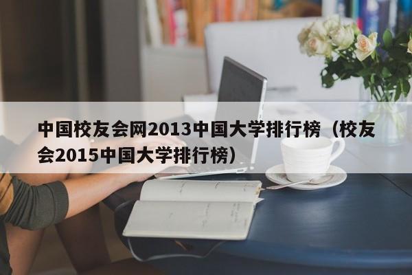 中國校友會網2013中國大學排行榜（校友會2015中國大學排行榜）