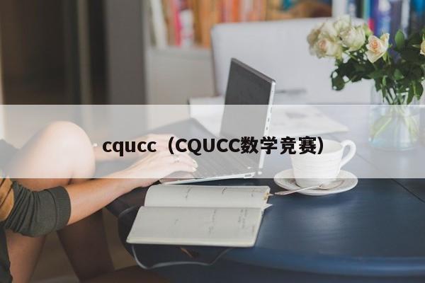 cqucc（CQUCC數學競賽）