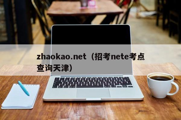 zhaokao.net（招考nete考點查詢天津）