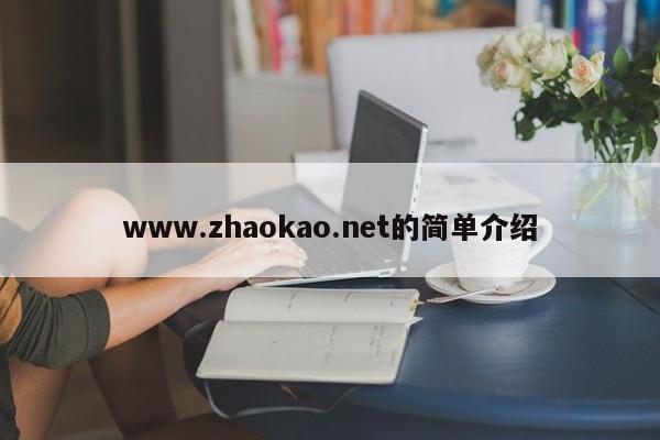 www.zhaokao.net的簡單介紹