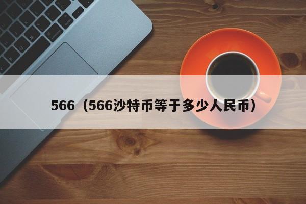 566（566沙特幣等于多少人民幣）