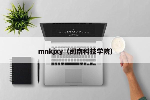 mnkjxy（閩南科技學院）