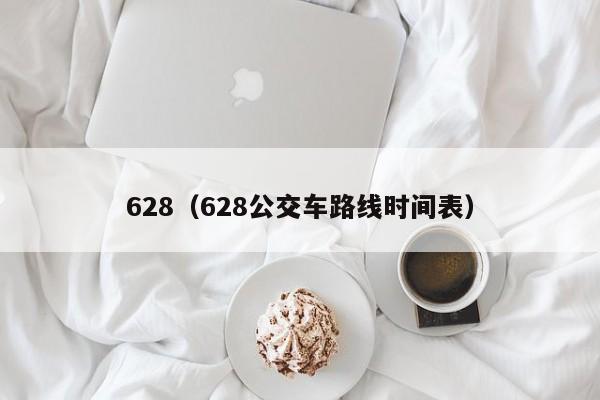 628（628公交車(chē)路線(xiàn)時(shí)間表）