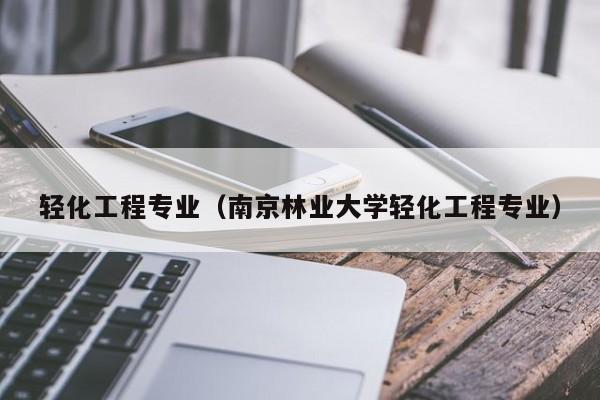 輕化工程專業（南京林業大學輕化工程專業）