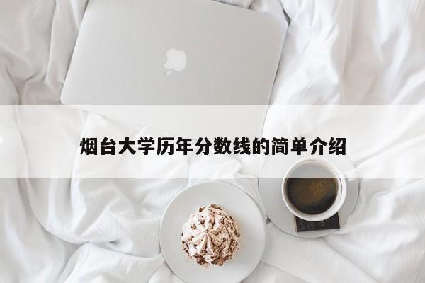 煙臺大學(xué)歷年分數線(xiàn)的簡(jiǎn)單介紹