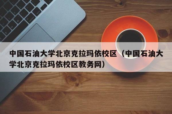 中國石油大學北京克拉瑪依校區（中國石油大學北京克拉瑪依校區教務網）