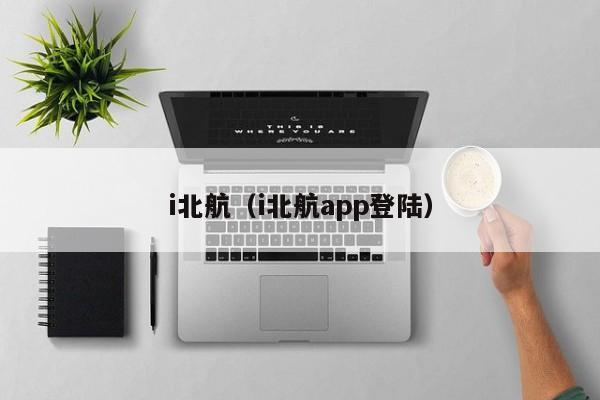 i北航（i北航app登陸）