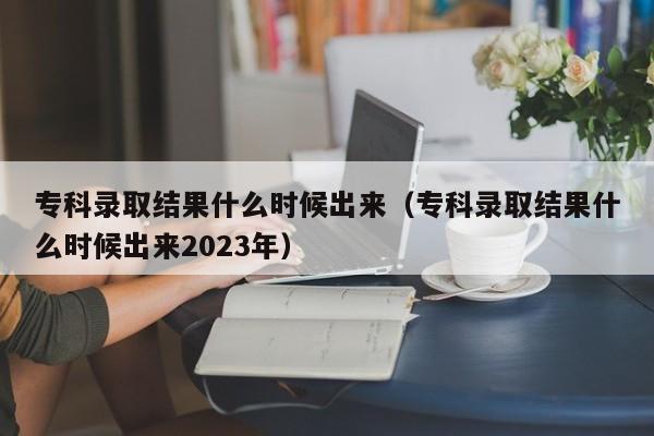 ?？其浫〗Y果什么時候出來（?？其浫〗Y果什么時候出來2023年）