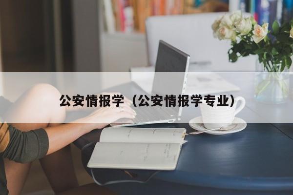 公安情報學（公安情報學專業）