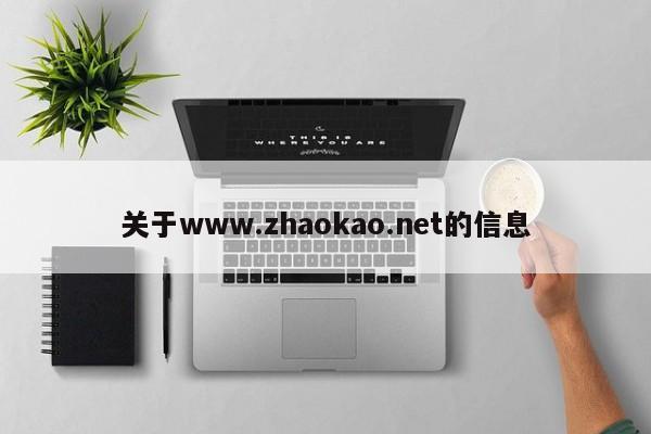 關(guān)于www.zhaokao.net的信息