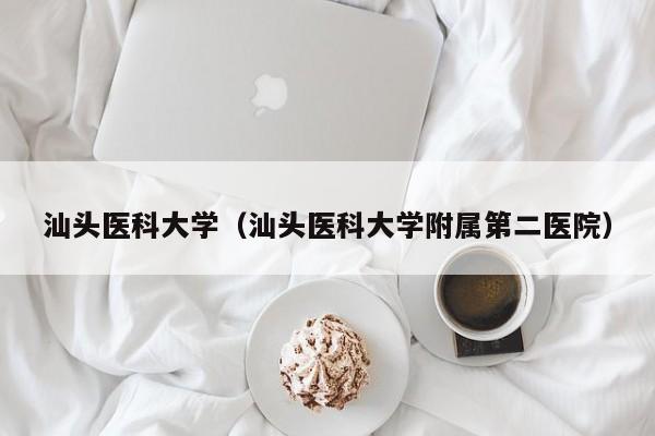 汕頭醫科大學（汕頭醫科大學附屬第二醫院）