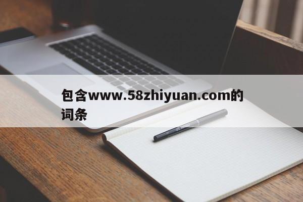 包含www.58zhiyuan.com的詞條