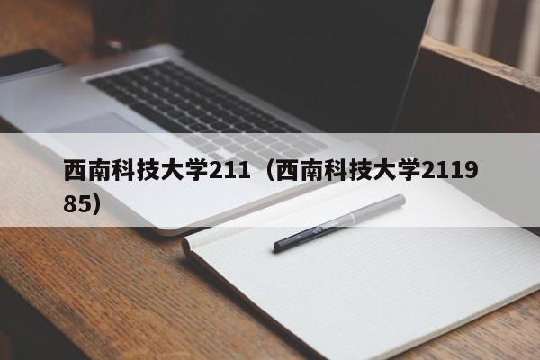 西南科技大學211（西南科技大學211985）