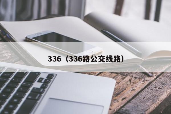 336（336路公交線路）