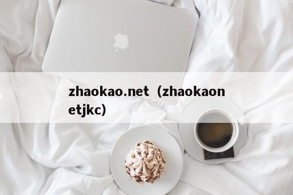 zhaokao.net（zhaokaonetjkc）