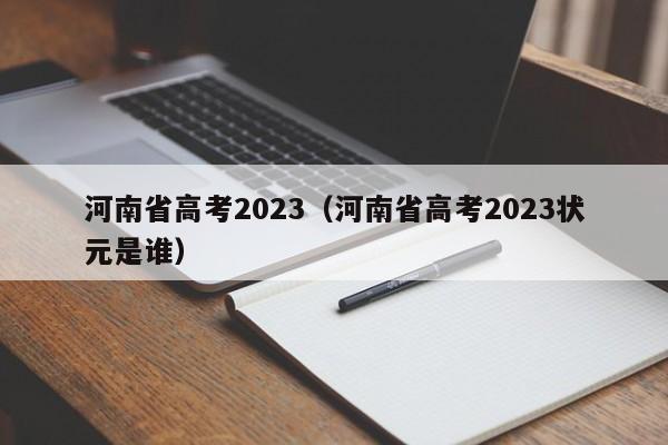 河南省高考2023（河南省高考2023狀元是誰）