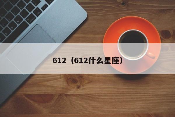 612（612什么星座）